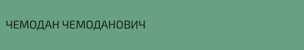 ЧЕМОДАН ЧЕМОДАНОВИЧ